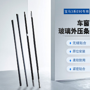 325i 宝马3系E90 23i 320i3 车门窗玻璃外压条防水密封胶条 318i