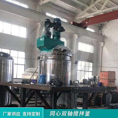 1000L同心双轴搅拌釜YH低速搅拌釜电子浆料树脂搅拌