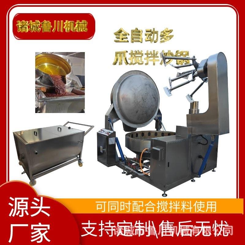 全自动多爪炒菜机辣椒酱牛肉酱搅拌炒锅调味品方便面酱料包炒料机