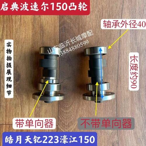 启典波速尔150凸轮皓月天钇223濠江150豪江天亿125/150凸轮轴摇臂