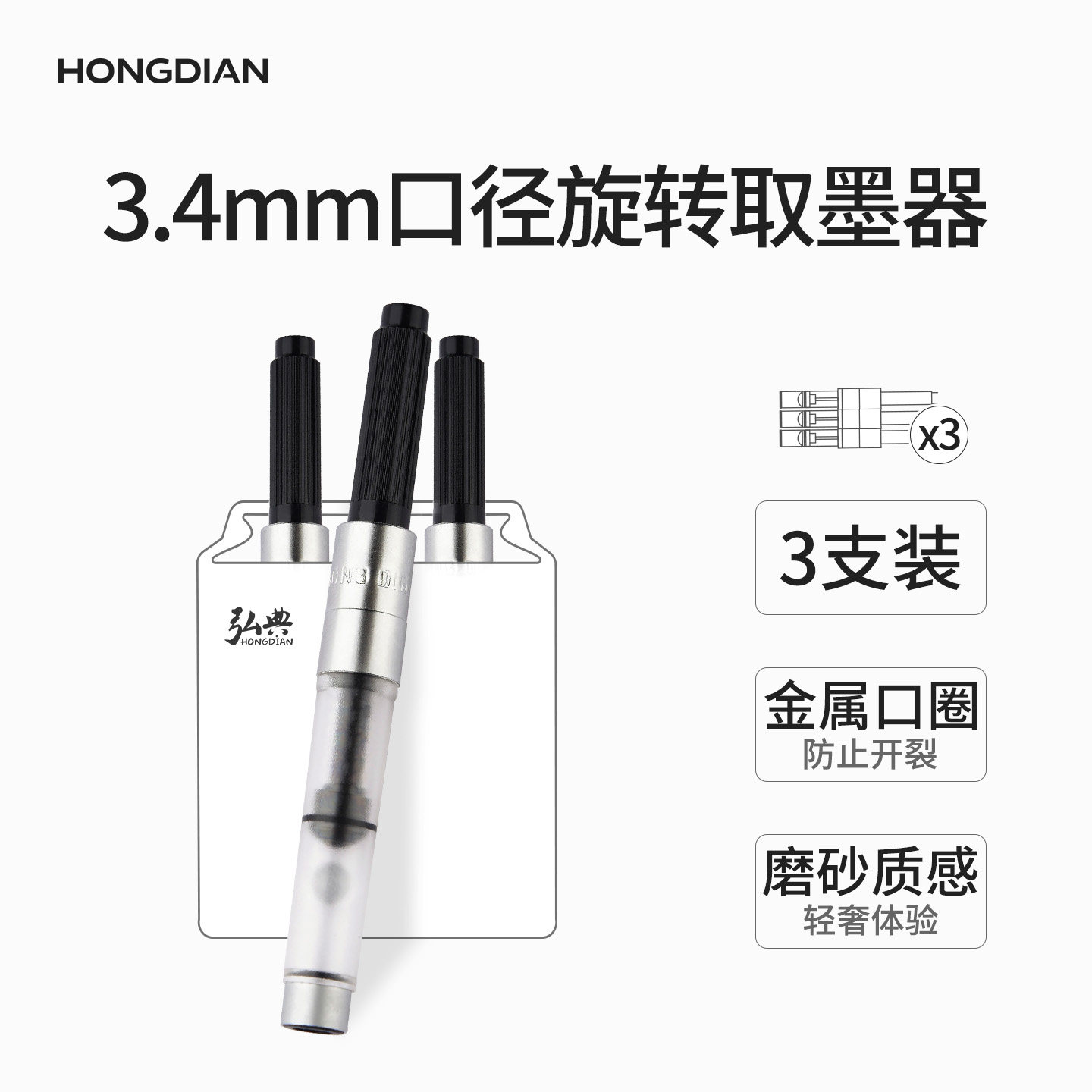 弘典钢笔3.4口径旋转取墨器图片