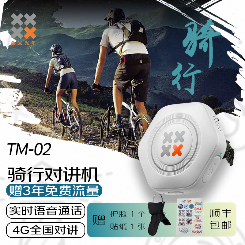 头米光年TM02骑行对讲机5000公里对讲户外运动滑雪摩托车蓝牙耳机