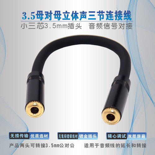 3.5mm母对母转接头纯铜转接线