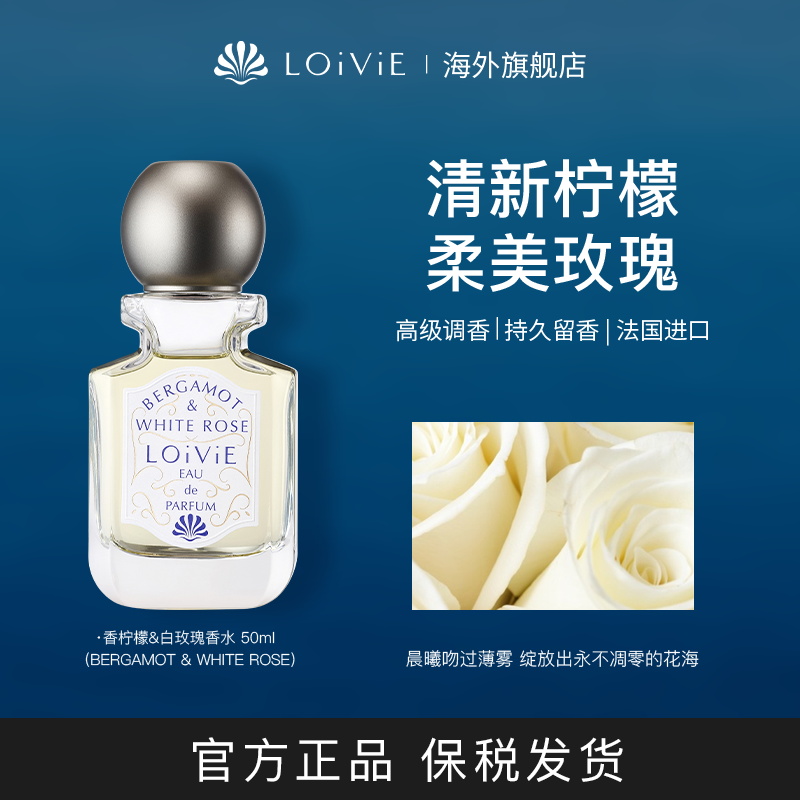 LOiViE香柠檬&白玫瑰香水