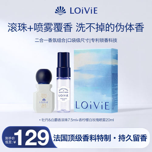 LOIVIE香氛套盒滚珠香水加香喷雾