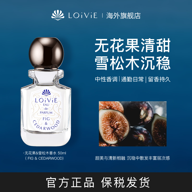 LOiViE无花果&雪松木香水