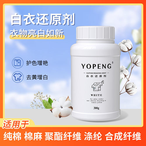 YOPENG漂白剂白衣去黄去渍