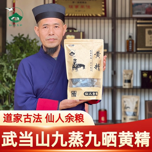 武当和秀黄精武当山特产黄精野生黄精九蒸九晒黄精开袋即食