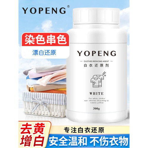 yopeng白衣还原剂漂白剂白衣去黄