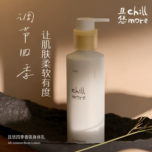 chillmore且悠四季香氛身体乳