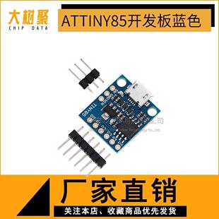Digispark kickstarter Attiny85微型USB Micro 开发板