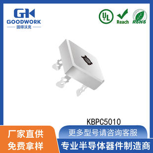 GOODWORK固得沃克 KBPC5010 KBPC封装 50A1000V 整流桥堆 方桥