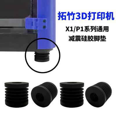 Bambu拓竹3D打印机减震硅胶脚垫X1/P1系列升级通用款拓竹脚垫