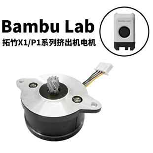 Bambu Lab 拓竹3D打印机配件 X1C/P1P/P1S系列挤出机电机