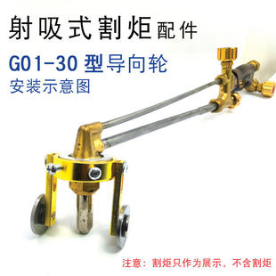 G01-30乙炔割枪导向轮 氧气乙炔丙烷割嘴导向轮 乙炔割炬配件