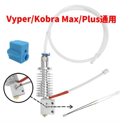 Kobra Max/Plus喷头打印头热端Anycubic 3D打印机配件Vyper打印头