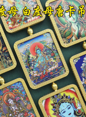 藏式手绘描金唐卡白度母本命佛绿度母随身唐卡吊坠男女挂件