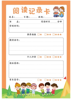 小学生橙色阅读记录卡老师指定读书记录卡标准A4好词好句摘记卡厚