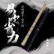 外切口箫火影 二代虚铃大共鸣专业演奏唐口日式 虚空尺八 一尺六寸
