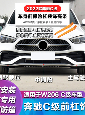 适用於宾士C级W206电镀条C200L前杠亮条C260前保险杆镀铬条装饰条