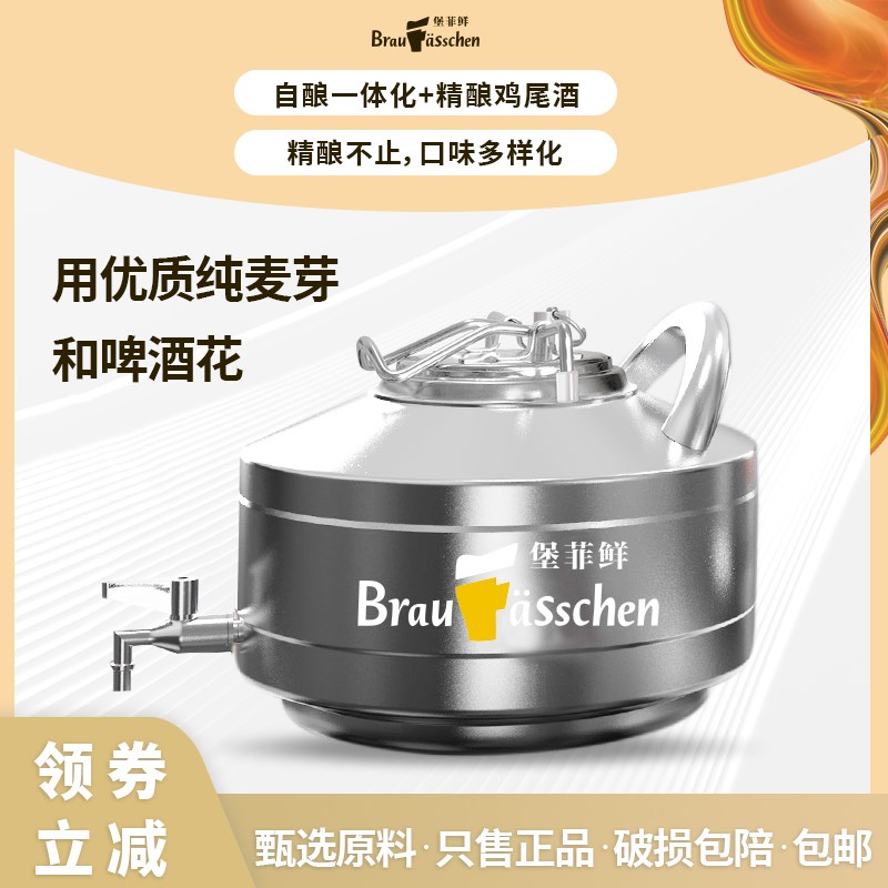 堡菲鲜精酿啤酒小型家用酿酒机一体化不锈钢自酿发酵罐3升5升容量