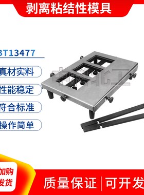 GBT13477剥离粘结性模具剥离粘结性制样模具剥离粘结金属网玻璃棒