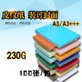 包邮 订标书封面a3加长480彩纸100张 装 皮纹纸A3封皮纸230g封面纸