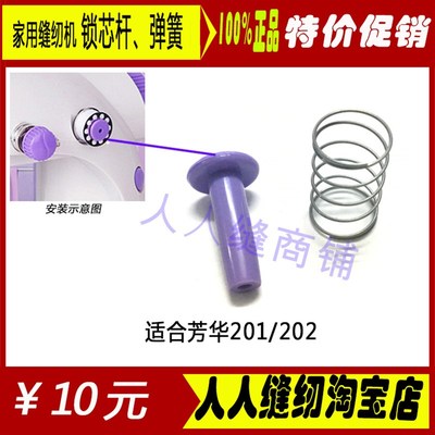 芳华201202电动家用缝纫机配件锁芯绕线杆 锁芯轴 弹簧DIY