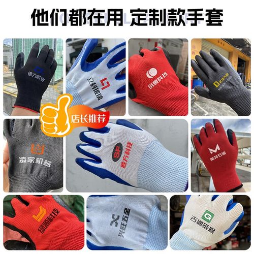 劳保手套印制LOGO图案订做定制丁腈浸胶棉纱尼龙加厚耐磨工作干活