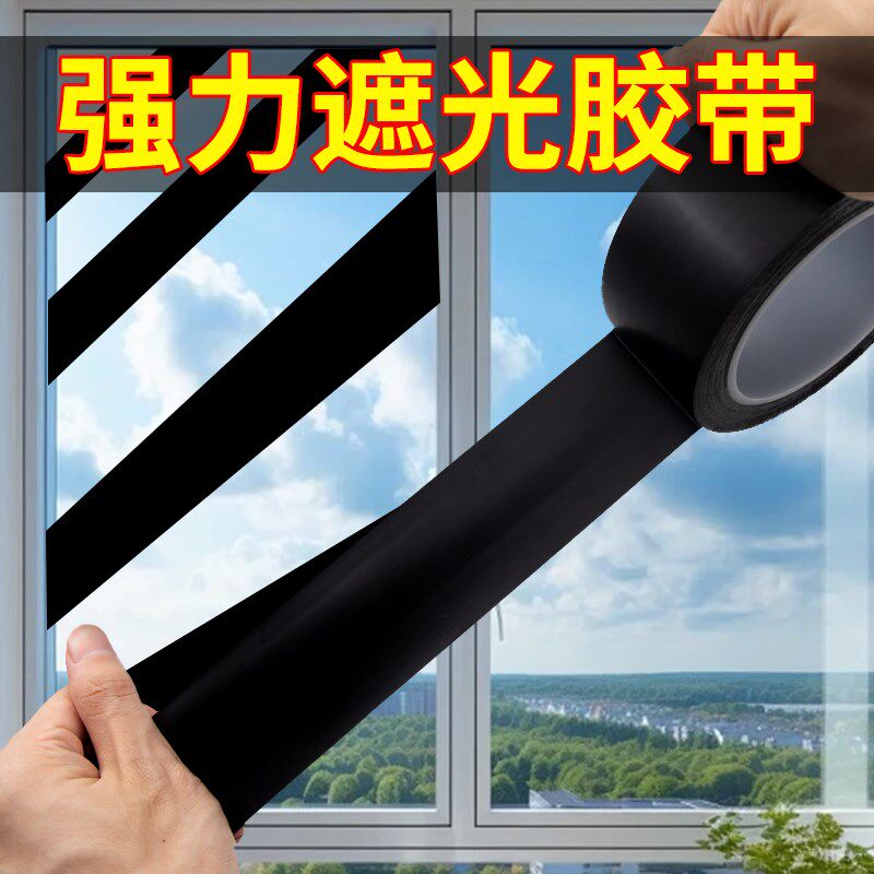 哑光纯黑色遮光胶带强力高粘防水无痕LED灯遮光闪光灯遮蔽遮挡封