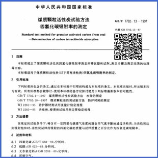 四氯化碳吸附率测定装置煤质颗粒活性炭试验方法GB/T7702.13-1997