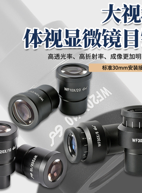 包邮 WF10X/20/30X立体显微镜目镜 30mm安装接口 大视场广角目镜