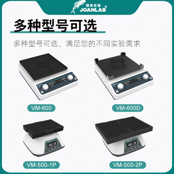 JOANLAB 深孔板微孔板振荡器96孔板微量震荡仪酶标板震荡器实验室