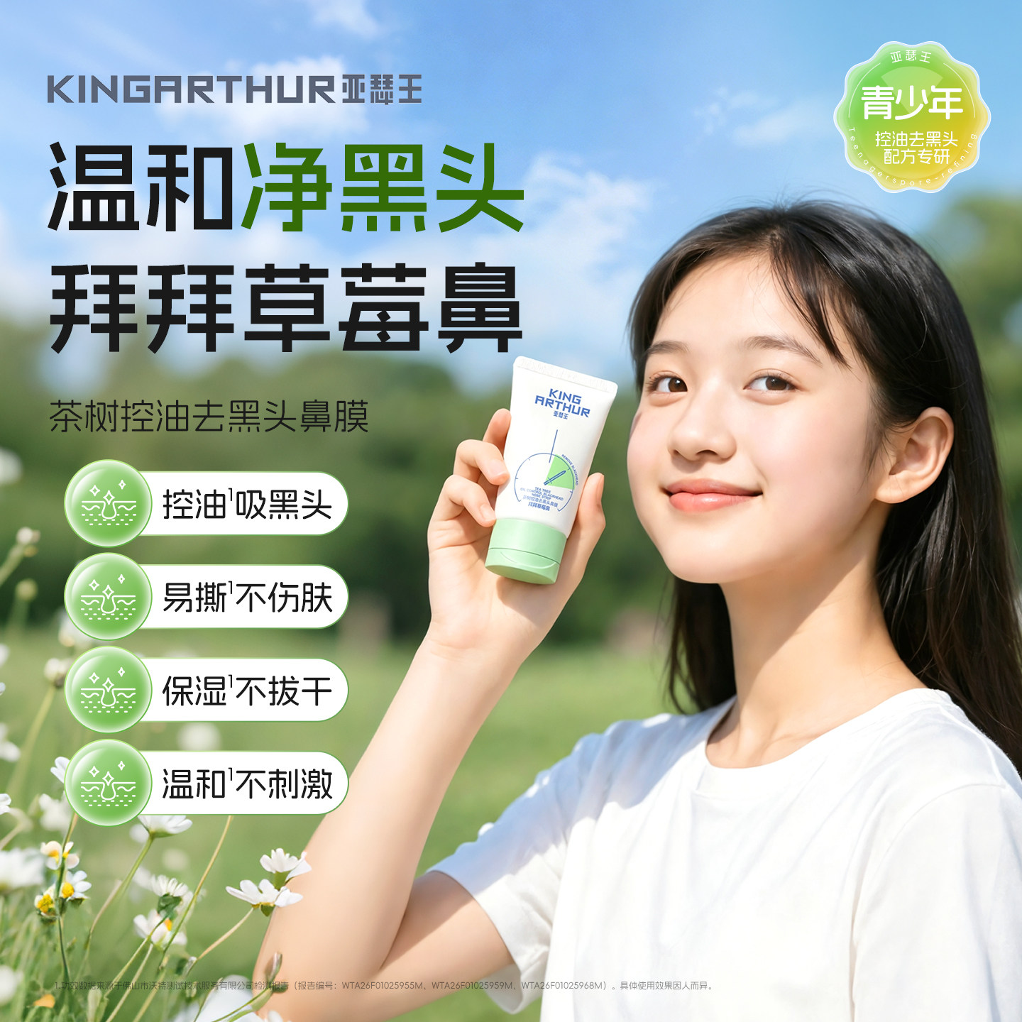 亚瑟王茶树控油鼻膜清洁祛痘保湿去黑头深层清洁粉刺泥膜学生鼻贴