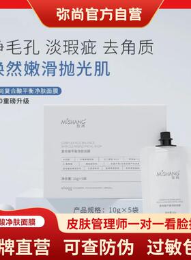 MISHANG弥尚官方旗舰店正品复合酸平衡净肤面膜果酸深层清洁闭口