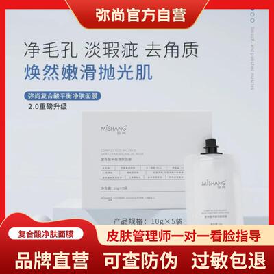 MISHANG弥尚官方旗舰店正品复合酸平衡净肤面膜果酸深层清洁闭口
