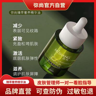 MISHANG弥尚官方旗舰店正品臻萃奢养精华油滋润保湿肌肤精华水