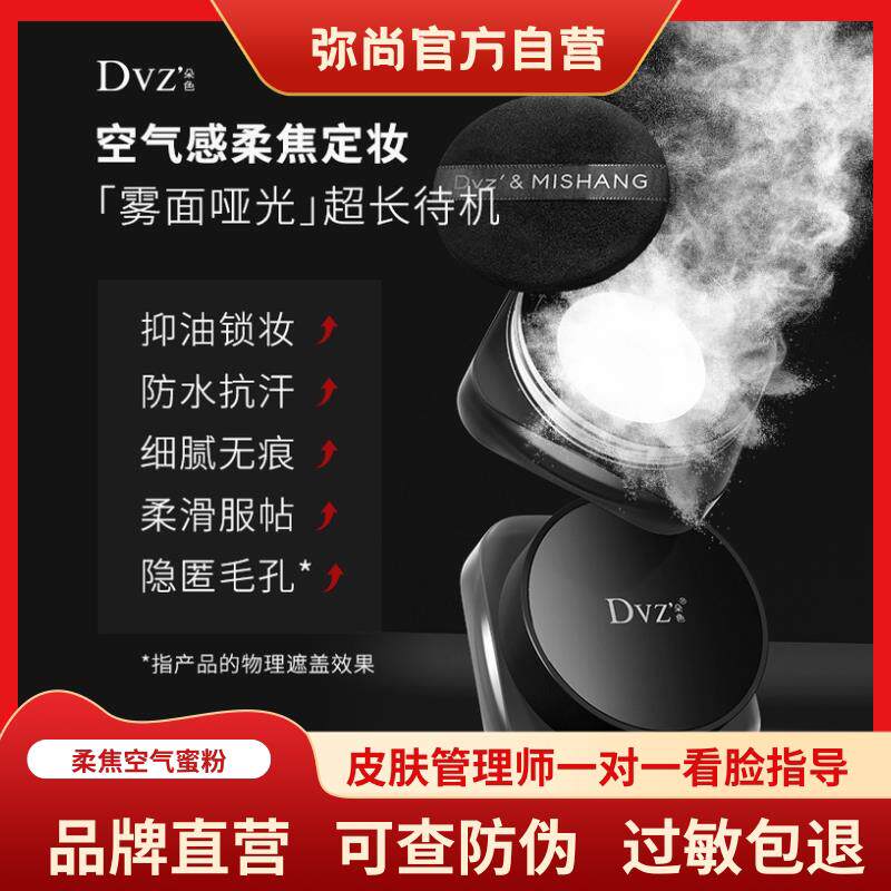 DVZ朵色柔焦空气蜜粉散粉定妆粉防水防汗控油遮瑕官方旗舰店正品