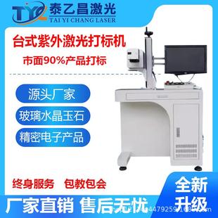 厂家直销LCD液晶玻璃3W紫外激光打标机水晶镭雕机紫光镭射机