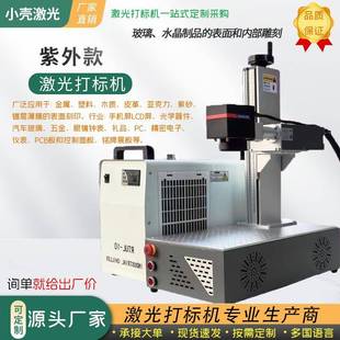 金属陶瓷玻璃刻字打码 紫外激光打标机镭雕全自动便携式 激光雕刻机