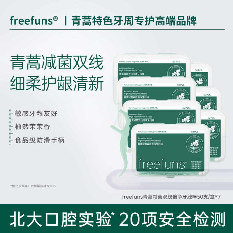 freefuns青蒿减菌超细双线牙线棒
