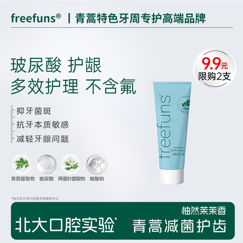 freefuns青蒿减菌护龈多效牙膏