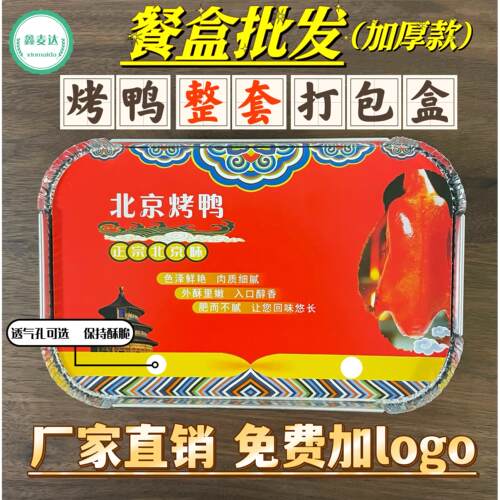 500套北京片皮烤鸭专用打包盒外卖一次性餐盒带盖方形加厚锡纸盒