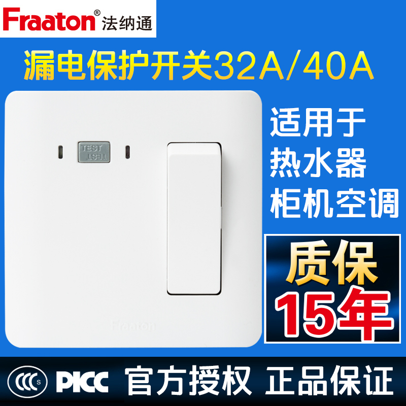 法纳通漏电保护面板插座32A40A 大功率2/3匹空调热水器用空气开关