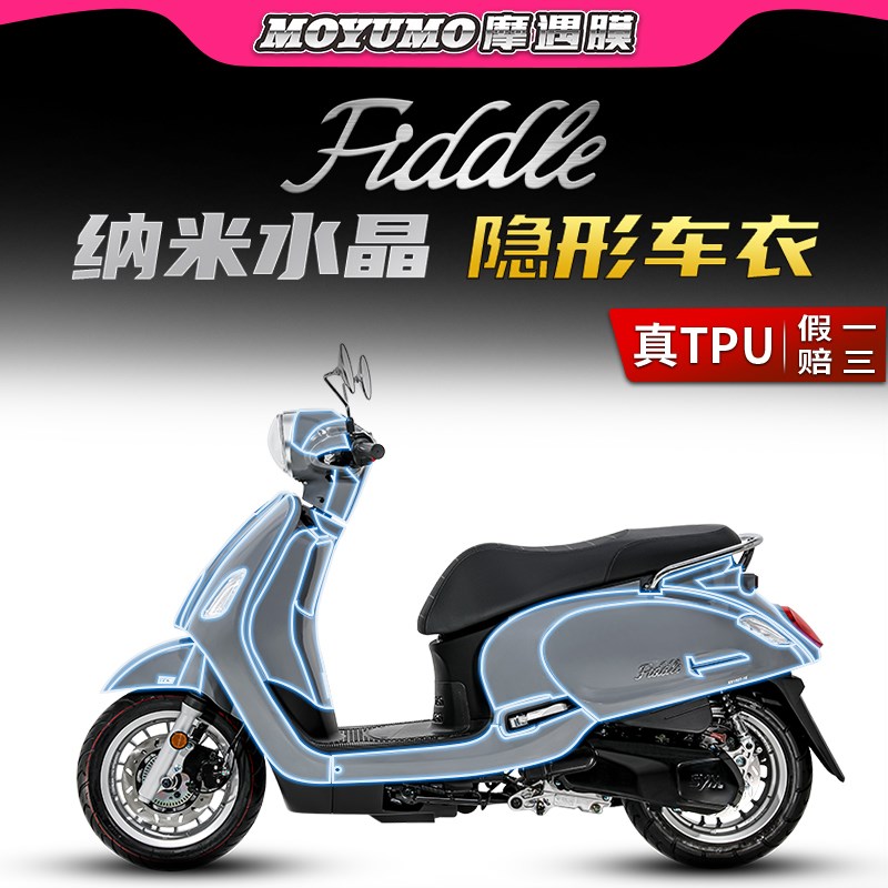 适用三阳FIDDLE飞度4贴纸隐形车衣车身漆面保护贴膜TPU改装配件
