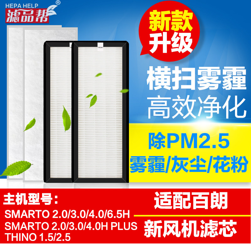 适配百朗新风系统滤网HEPA高效SMARTO主机过滤芯初中高效复合滤网