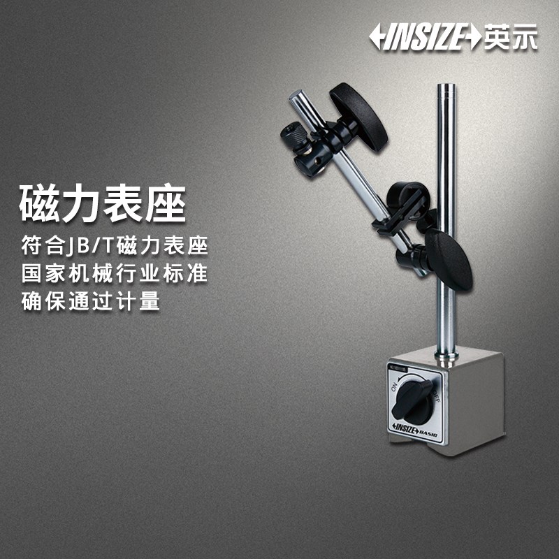 英示INSIZE BASIC磁力表座5690 60kgf