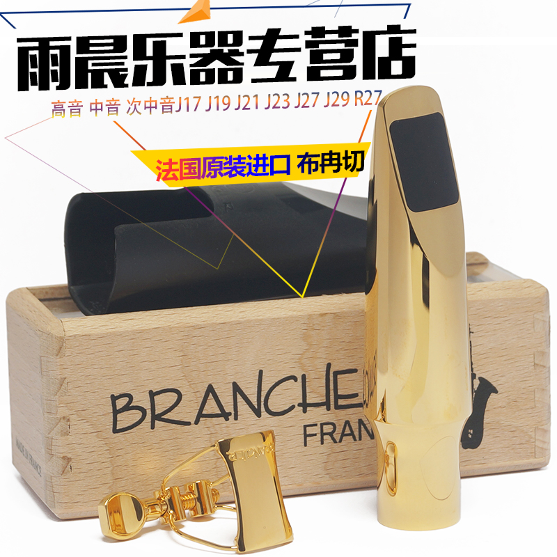 法国Brancher布冉切中音高音次中音萨克斯金属笛头J17J19J21J2327