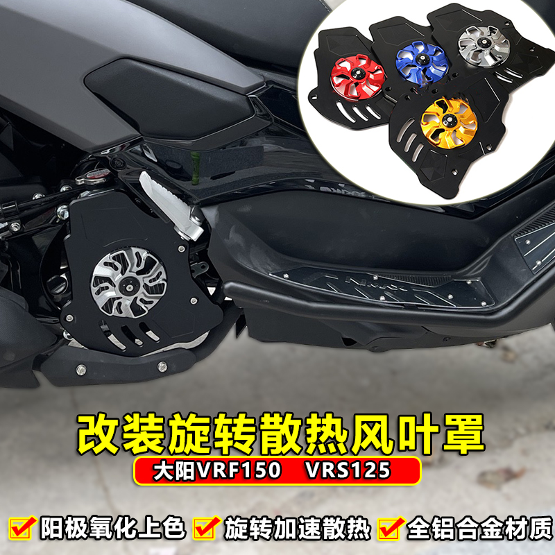 适用大阳VRF150水箱网罩摩托改装件旋转风叶罩vrs125风扇罩配件