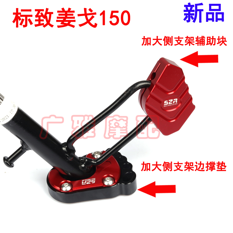 适用于标致姜戈150加大侧架辅助块侧踢块座改装配件摩托车边撑垫